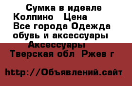 Сумка в идеале.Колпино › Цена ­ 700 - Все города Одежда, обувь и аксессуары » Аксессуары   . Тверская обл.,Ржев г.